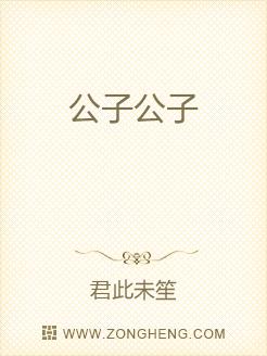 公子公子