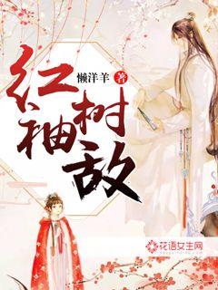 红袖树敌