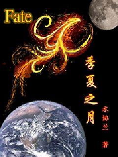 fate之季夏之月