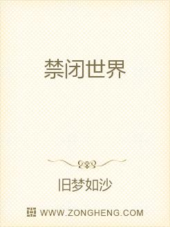 禁闭世界