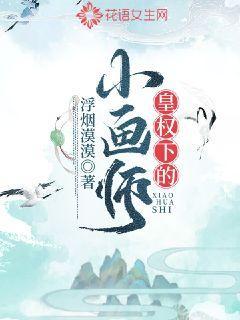 皇权下的小画师