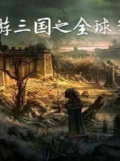 网游三国之全球争霸
