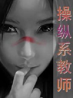操纵系教师