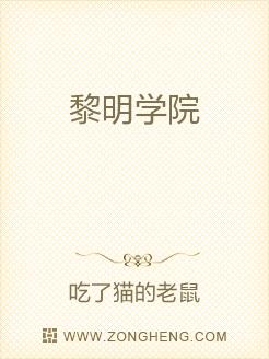 黎明学院
