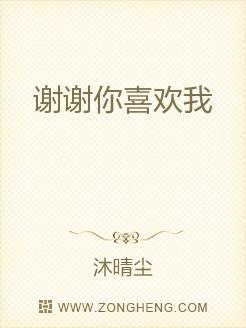 谢谢你喜欢我