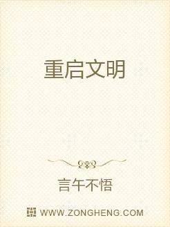重启文明