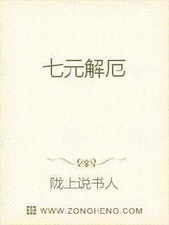 七元解厄