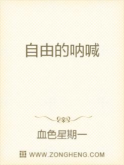 自由的呐喊