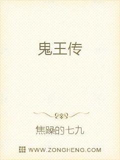 鬼王传