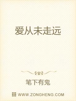 爱从未走远