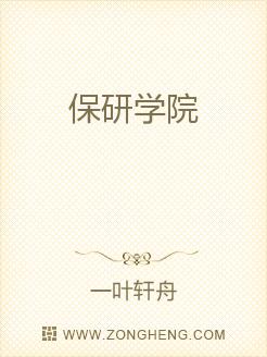 保研学院