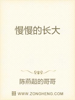 慢慢的长大