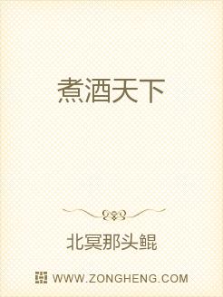 煮酒天下
