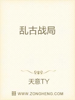 乱古战局