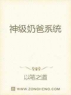 神级奶爸系统