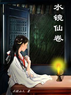 水镜仙卷之御风诀