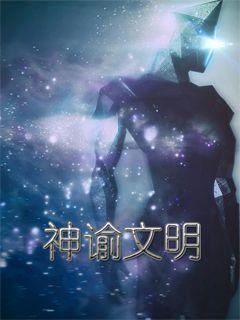 神谕文明