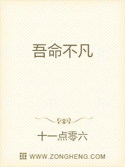吾命不凡