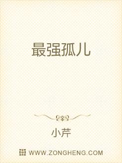 最强孤儿