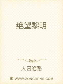 绝望黎明