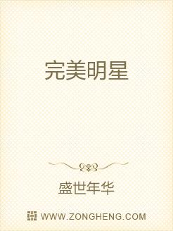 完美明星