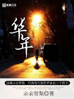 华年