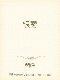 银爵