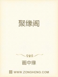 聚缘阁