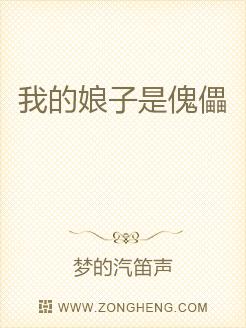 我的娘子是傀儡