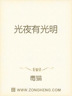光夜有光明