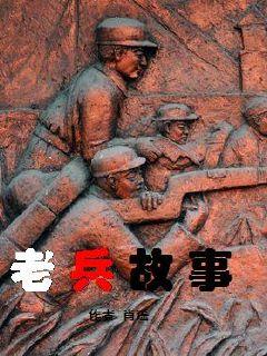 老兵故事