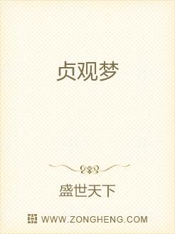 贞观梦
