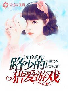 婚约来袭,路少的猎爱游戏