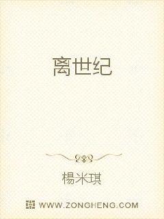 离世纪