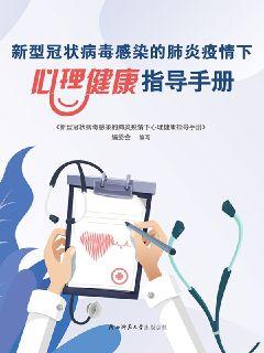 新型冠状病毒感染的肺炎疫情下心理健康指导手册