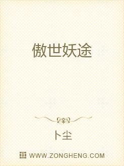 傲世妖途