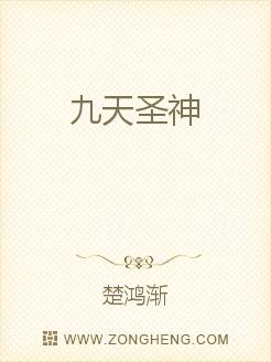 九天圣神