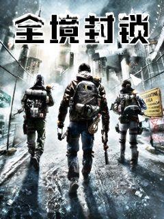 全境封锁