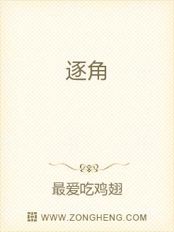 逐角