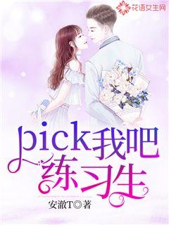 pick我吧,练习生