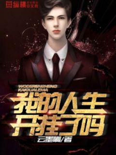 我的人生开挂了吗