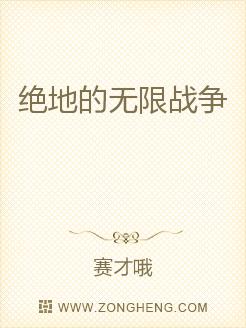 绝地的无限战争