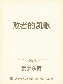 败者的凯歌