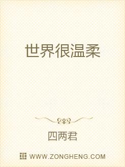 世界很温柔