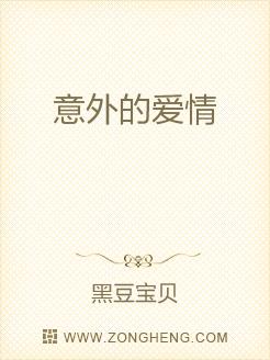 意外的爱情