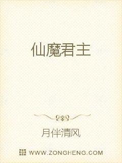 仙魔君主