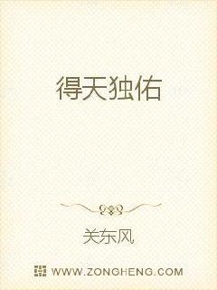 得天独佑