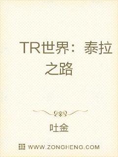 TR世界：泰拉之路