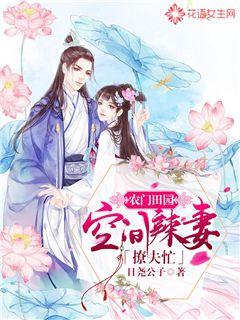 农门田园:空间辣妻撩夫忙