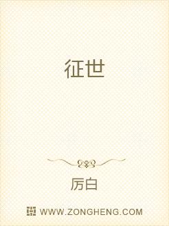 征世